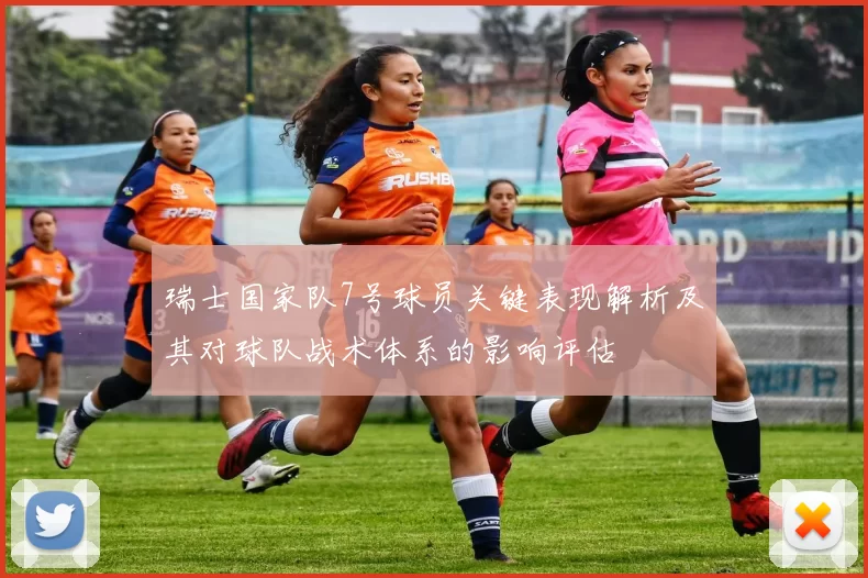 瑞士国家队7号球员关键表现解析及其对球队战术体系的影响评估