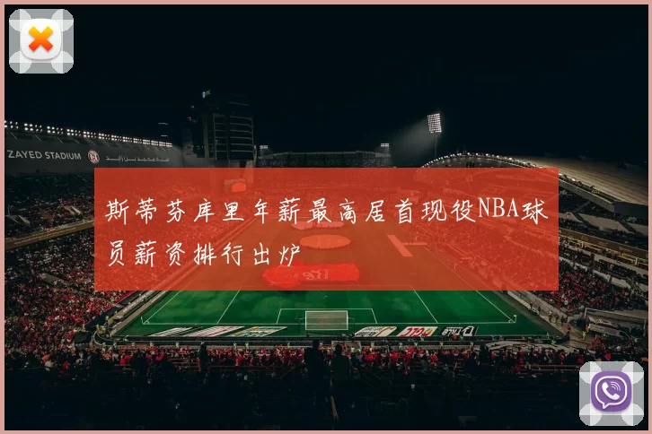 斯蒂芬库里年薪最高居首现役NBA球员薪资排行出炉