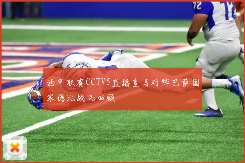 西甲联赛CCTV5直播皇马对阵巴萨国家德比战况回顾