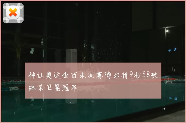 神仙奥运会百米决赛博尔特9秒58破纪录卫冕冠军