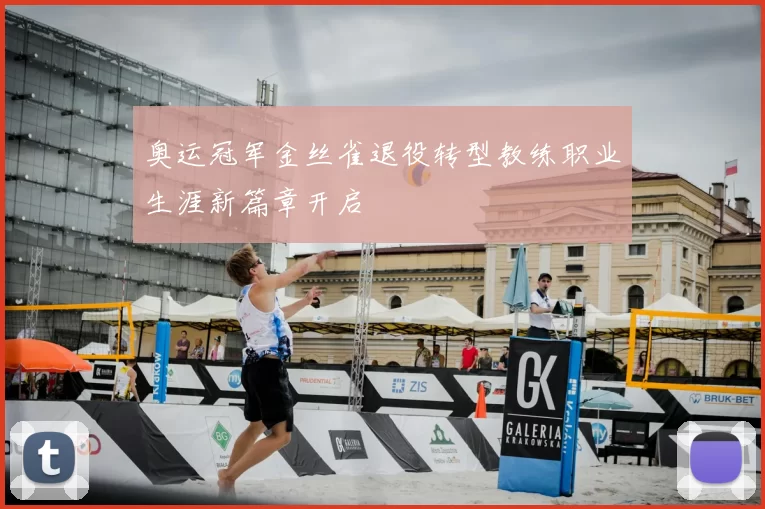 奥运冠军金丝雀退役转型教练职业生涯新篇章开启