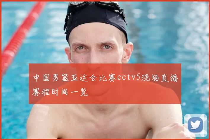 中国男篮亚运会比赛cctv5现场直播赛程时间一览