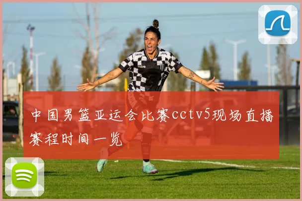 中国男篮亚运会比赛cctv5现场直播赛程时间一览