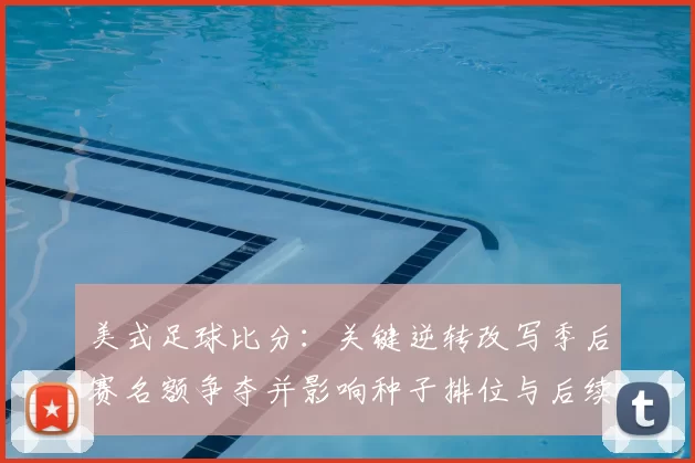 美式足球比分：关键逆转改写季后赛名额争夺并影响种子排位与后续赛程