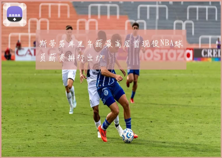 斯蒂芬库里年薪最高居首现役NBA球员薪资排行出炉