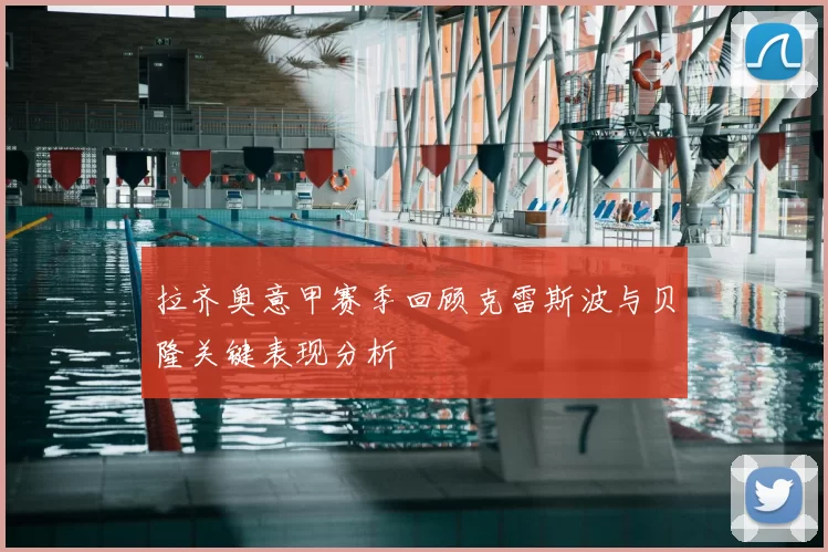 拉齐奥意甲赛季回顾克雷斯波与贝隆关键表现分析