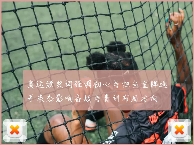 奥运颁奖词强调初心与担当金牌选手表态影响备战与青训布局方向