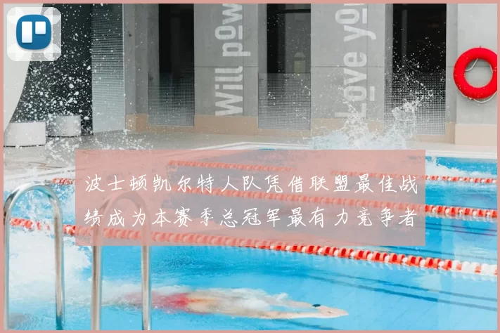 波士顿凯尔特人队凭借联盟最佳战绩成为本赛季总冠军最有力竞争者