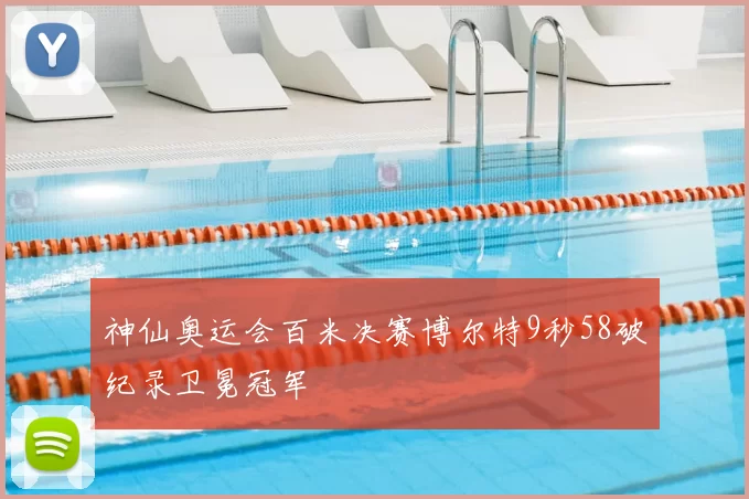 神仙奥运会百米决赛博尔特9秒58破纪录卫冕冠军