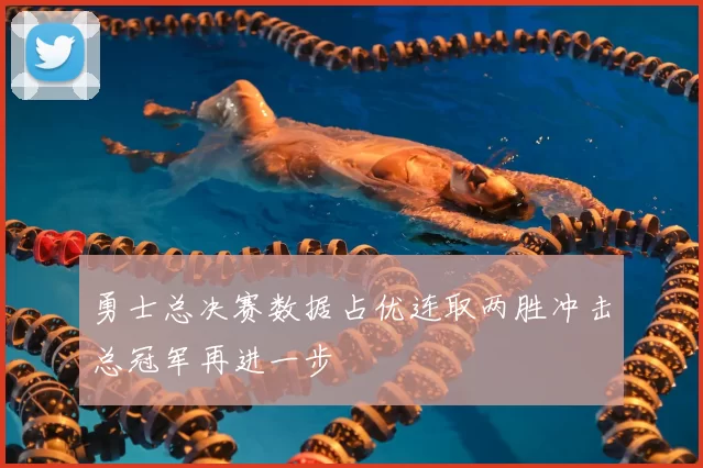 勇士总决赛数据占优连取两胜冲击总冠军再进一步