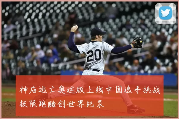 神庙逃亡奥运版上线中国选手挑战极限跑酷创世界纪录