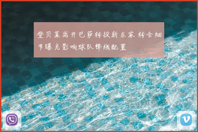登贝莱离开巴萨转投新东家 转会细节曝光影响球队锋线配置