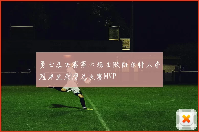 勇士总决赛第六场击败凯尔特人夺冠库里荣膺总决赛MVP