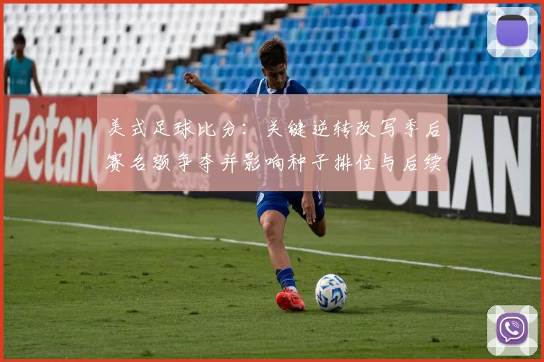 美式足球比分:关键逆转改写季后赛名额争夺并影响种子排位与后续赛程