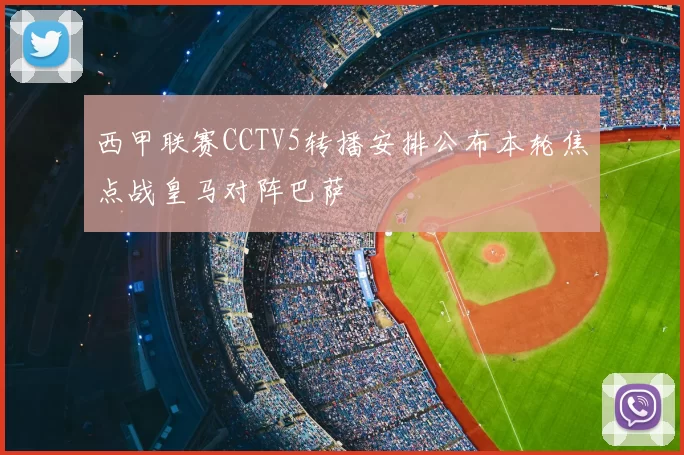 西甲联赛CCTV5转播安排公布本轮焦点战皇马对阵巴萨