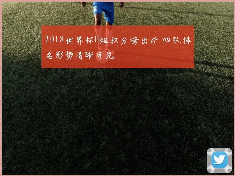 2018世界杯H组积分榜出炉 四队排名形势清晰可见