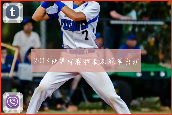 2018世界杯赛程表及冠军出炉