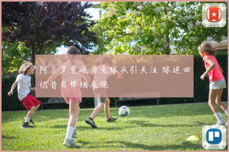 阿圭罗重返马竞球衣引关注 球迷回忆昔日锋线表现
