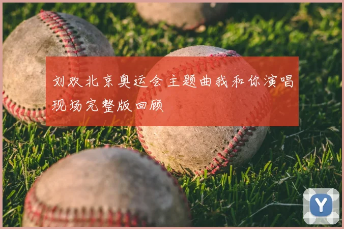 刘欢北京奥运会主题曲我和你演唱现场完整版回顾