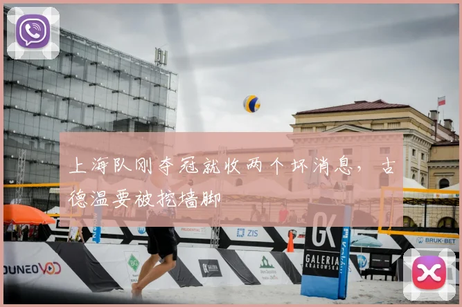 上海队刚夺冠就收两个坏消息,古德温要被挖墙脚